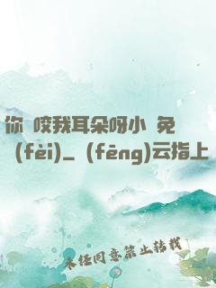 你別咬我耳朵呀小說免費(fèi)