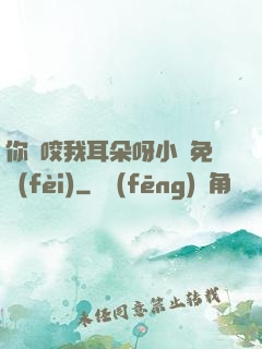 你別咬我耳朵呀小說免費(fèi)