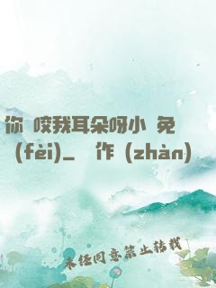 你別咬我耳朵呀小說免費(fèi)
