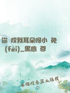 你別咬我耳朵呀小說免費(fèi)