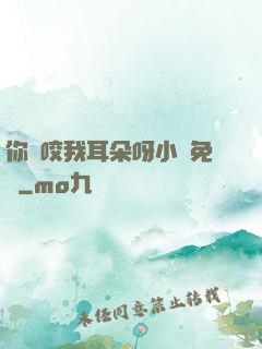 你別咬我耳朵呀小說免費