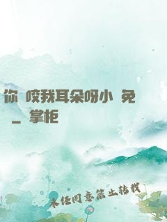 你別咬我耳朵呀小說免費