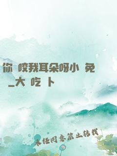 你別咬我耳朵呀小說免費