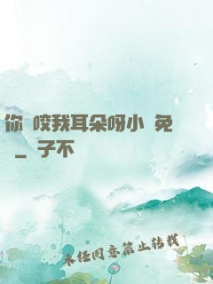 你別咬我耳朵呀小說免費