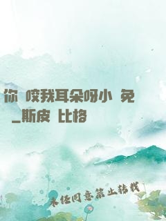 你別咬我耳朵呀小說免費