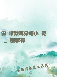 你別咬我耳朵呀小說免費