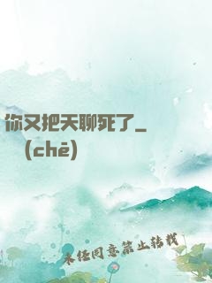 你又把天聊死了