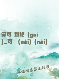 你可愛到犯規(guī)