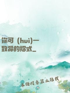 你可會(huì)一擊致命的招式