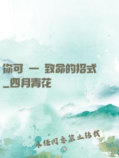 你可會一擊致命的招式
