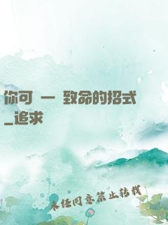 你可會一擊致命的招式