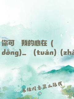 你可聽見我的心在動(dòng)
