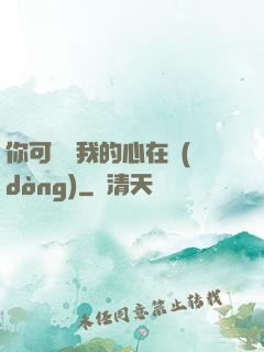 你可聽見我的心在動(dòng)