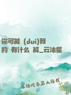 你可能對(duì)我的劍有什么誤解
