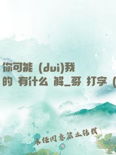 你可能對(duì)我的劍有什么誤解