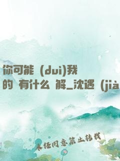 你可能對(duì)我的劍有什么誤解