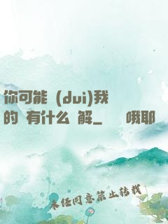 你可能對(duì)我的劍有什么誤解