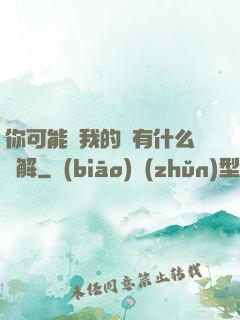 你可能對我的劍有什么誤解