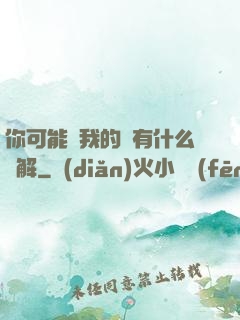 你可能對我的劍有什么誤解