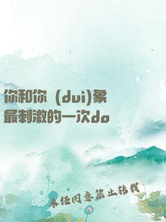 你和你對(duì)象最刺激的一次do
