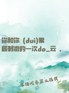 你和你對(duì)象最刺激的一次do