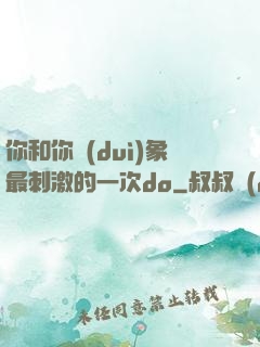 你和你對(duì)象最刺激的一次do