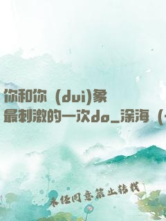 你和你對(duì)象最刺激的一次do
