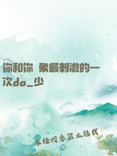 你和你對象最刺激的一次do