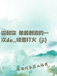 你和你對象最刺激的一次do