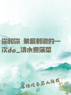 你和你對象最刺激的一次do