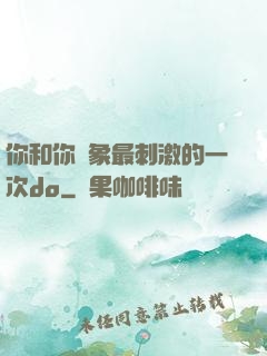 你和你對象最刺激的一次do