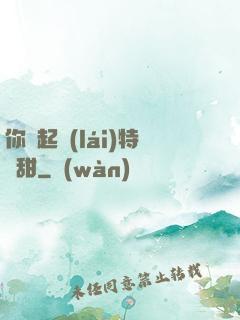 你嘗起來(lái)特別甜