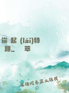 你嘗起來(lái)特別甜