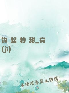 你嘗起來特別甜