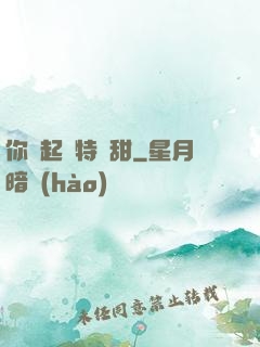 你嘗起來特別甜