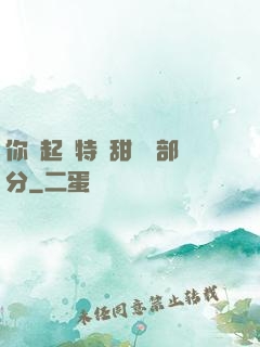 你嘗起來特別甜開車部分