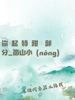 你嘗起來特別甜開車部分