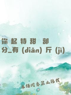 你嘗起來特別甜開車部分
