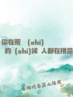 你在荒廢時(shí)間的時(shí)候別人都在拼命