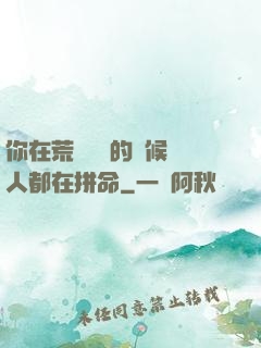 你在荒廢時間的時候別人都在拼命