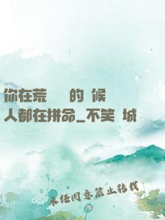 你在荒廢時間的時候別人都在拼命