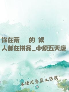 你在荒廢時間的時候別人都在拼命