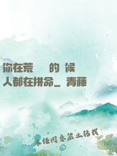 你在荒廢時間的時候別人都在拼命