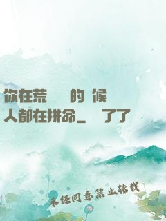 你在荒廢時間的時候別人都在拼命