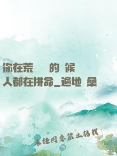 你在荒廢時間的時候別人都在拼命