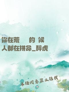 你在荒廢時間的時候別人都在拼命