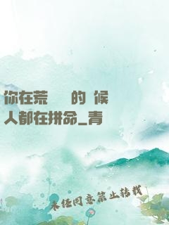 你在荒廢時間的時候別人都在拼命