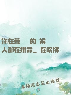 你在荒廢時間的時候別人都在拼命