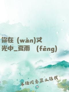 你在萬(wàn)丈榮光中
