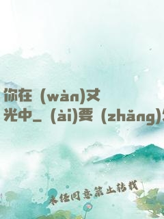 你在萬(wàn)丈榮光中
